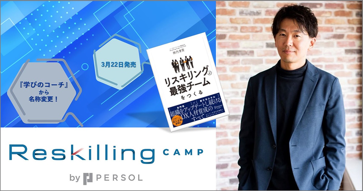 学びのコーチ』が『Reskilling Camp』に名称変更。書籍『リスキリング