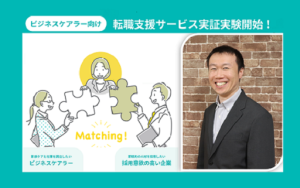 誰もが予備軍⁉ビジネスケアラーに特化した転職支援の事業検証をスタート!