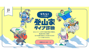 あなたはどの登山家タイプ？パーソルオリジナル診断コンテンツ公開！
