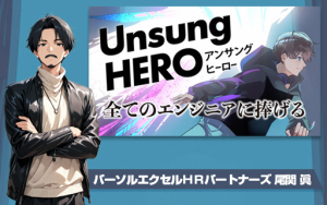 YouTube600万回再生突破!「全てのエンジニアに捧げる称賛歌『Unsung HERO』」が生まれるまでの舞台裏