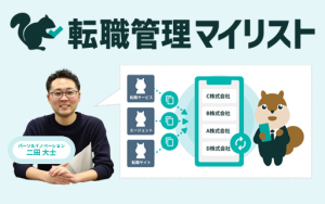 複数の転職サービスを一元管理する『転職管理マイリスト』がパーソルイノベーションから誕生