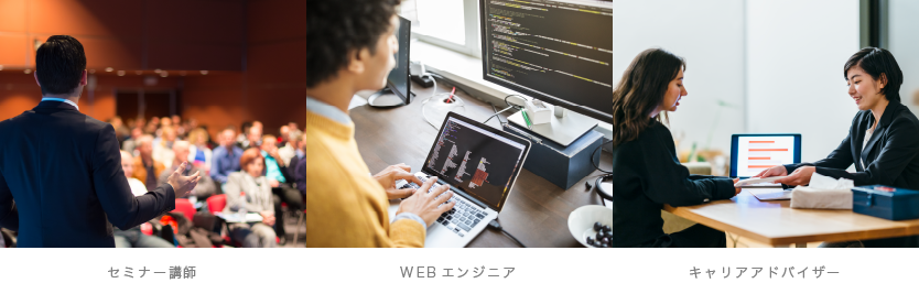 セミナー講師、WEBエンジニア、キャリアアドバイザーの写真