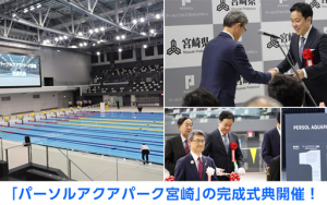 「パーソルアクアパーク宮崎」の完成式典開催！パーソルビジネスプロセスデザイン 代表取締役社長の市村も登壇、命名証を授与