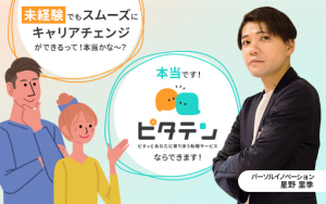 若年層の転職に“ピタッと”伴走するサービスが『ピタテン』と名称改め、本格始動！その魅力とは！