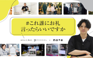 「#これ誰にお礼言ったらいいですか」プロジェクト~今年はメディアプラットフォーム「note」とコラボ~“名前も知らない誰かの仕事”に対する「感謝」を集める
