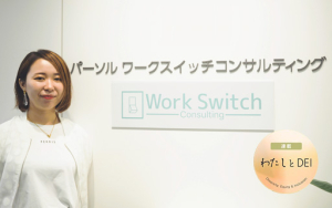 「はたらき方」の選択肢を提示したい。27歳でマネジャーに就いた理由―わたしとDEI（11）熊谷 絵里香―