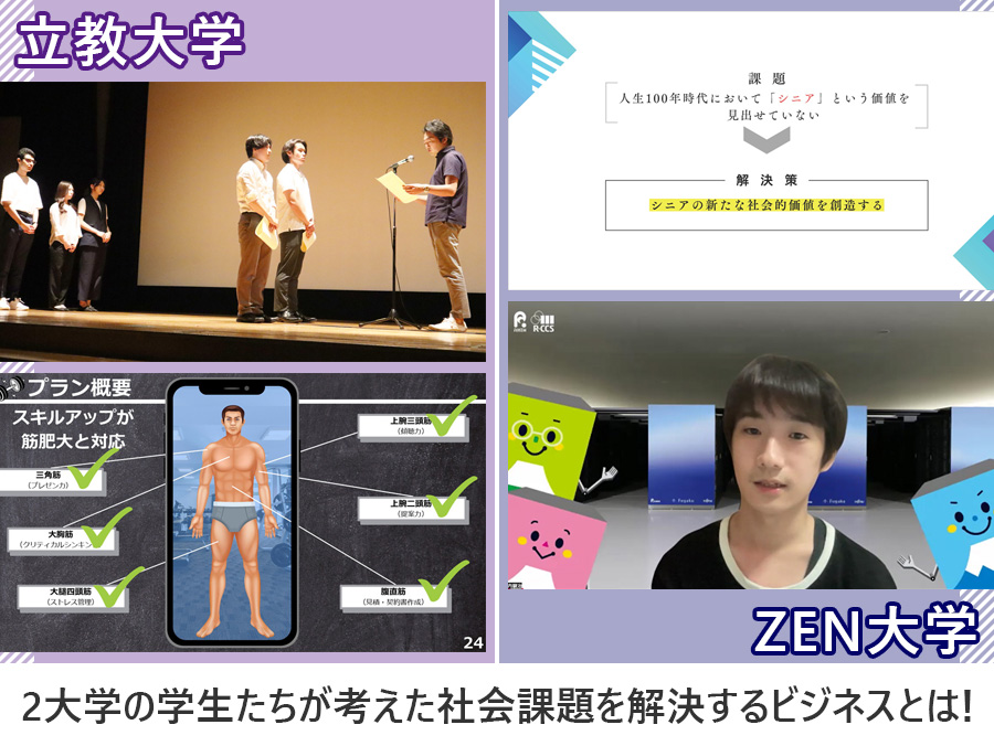 2大学の学生たちが考えた社会課題を解決するビジネスとは!
