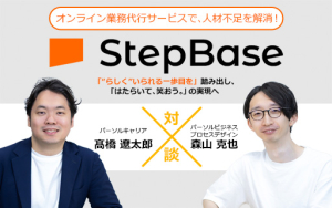 オンライン業務代行サービス「StepBase」でバックオフィス業務を支援し、人材不足時代に挑む!doda ダイレクトとも連携
