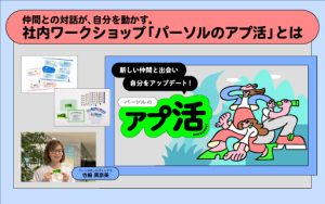 仲間との対話が、自分を動かす。社内ワークショップ「パーソルのアプ活」とは