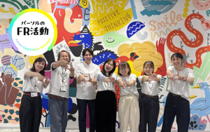 誰かのために踏み出した一歩が、自分を変えてくれた<br>FR活動で見つけた、新しい可能性